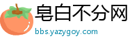皂白不分网