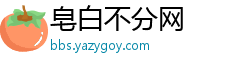 皂白不分网